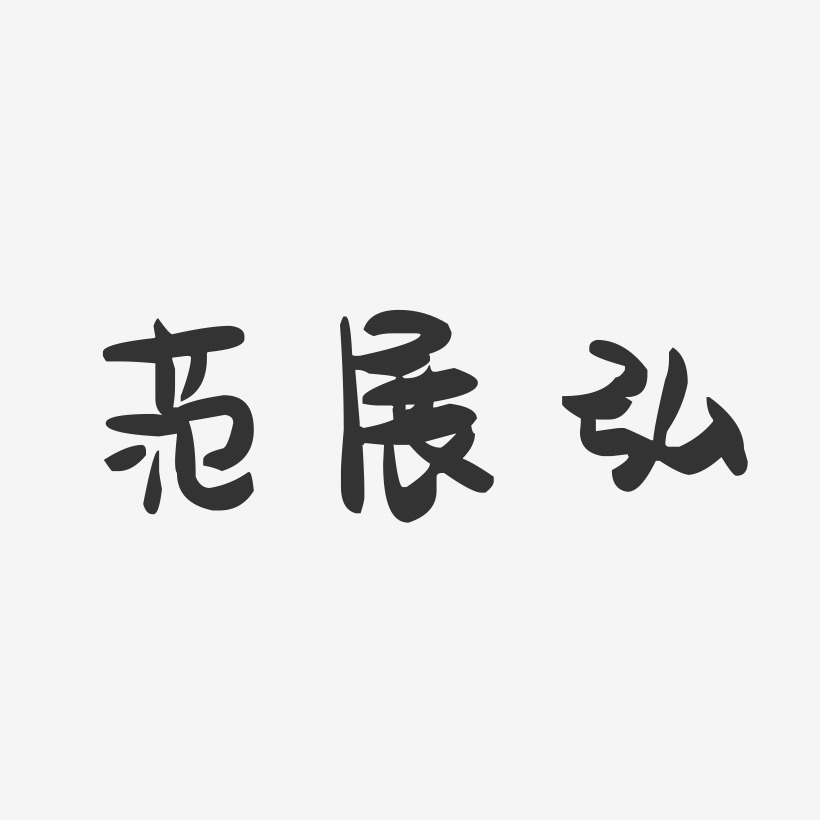 範展弘藝術字