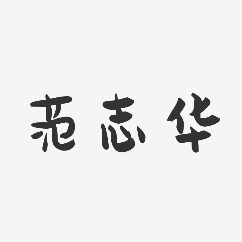 範志勤藝術字下載_範志勤圖片_範志勤字體設計圖片大全_字魂網