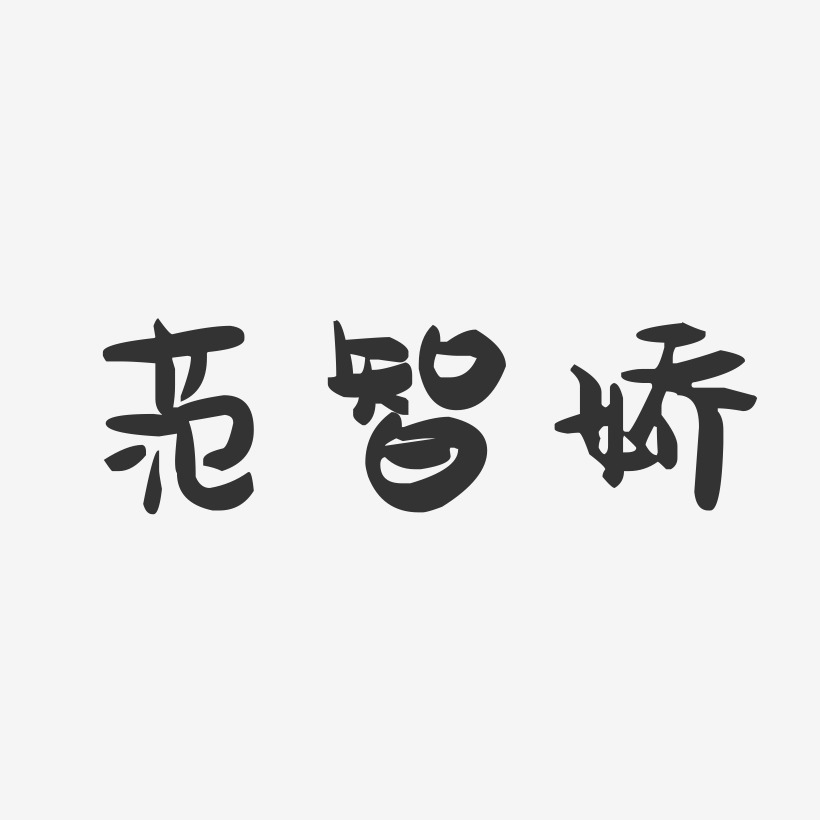 范智娇-萌趣果冻字体签名设计
