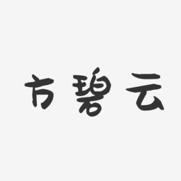 方碧云-萌趣果冻字体签名设计