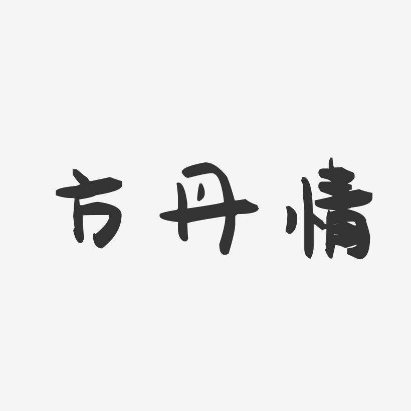 方丹情-萌趣果冻字体签名设计