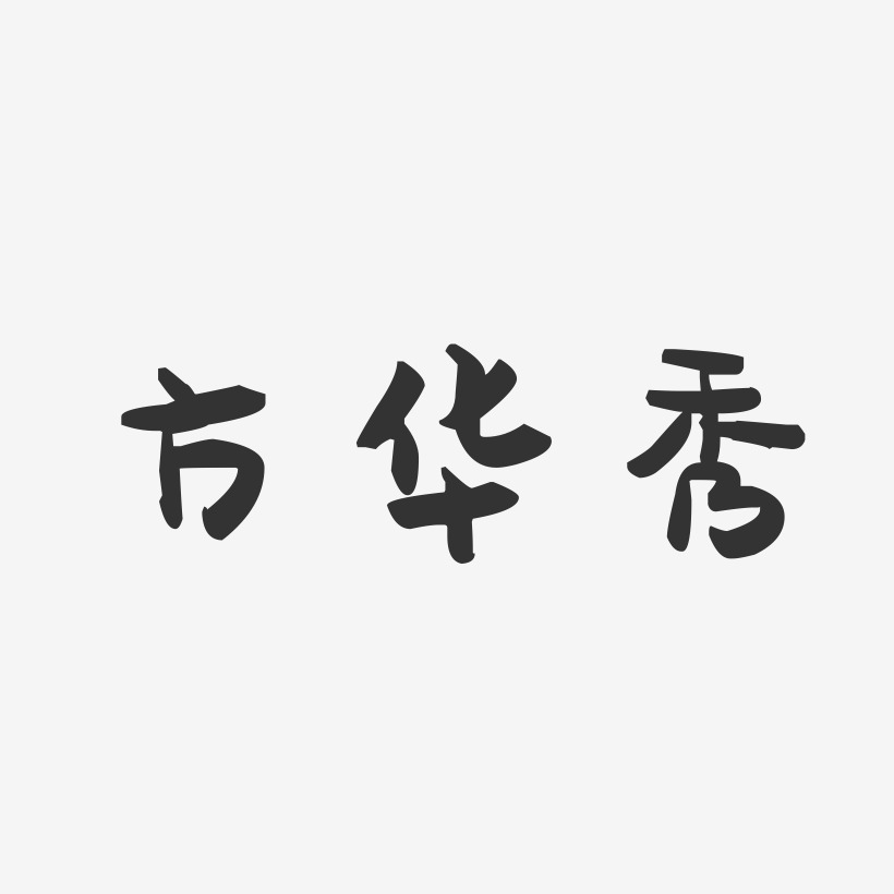 方华秀-萌趣果冻字体签名设计