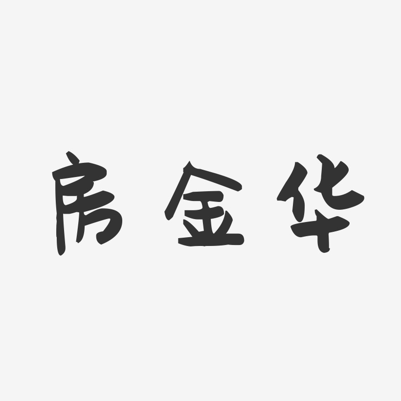 房金华-萌趣果冻字体签名设计