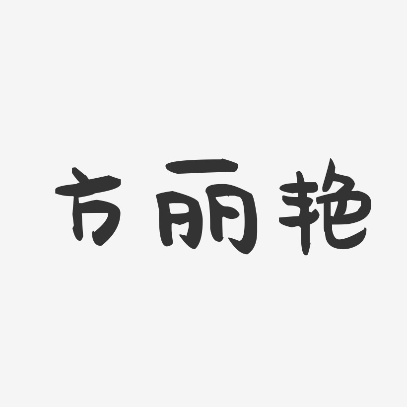 方丽艳-萌趣果冻字体签名设计