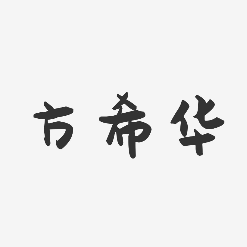 方希华-萌趣果冻字体签名设计