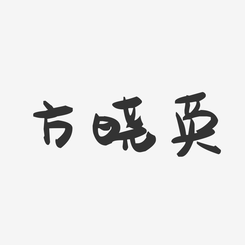 方晓英-萌趣果冻字体签名设计