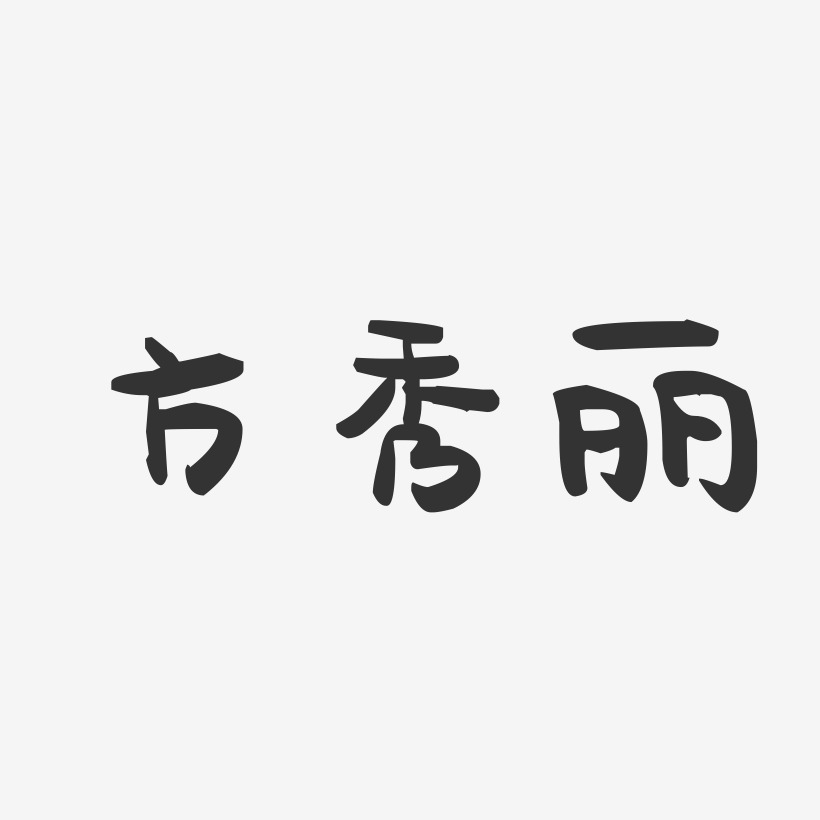 方秀丽-萌趣果冻字体签名设计