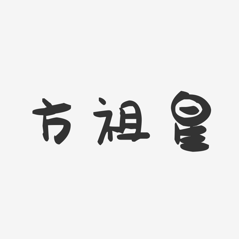方祖星-萌趣果冻字体签名设计