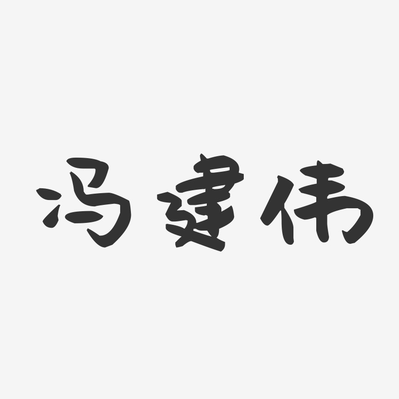冯建伟-萌趣果冻字体签名设计
