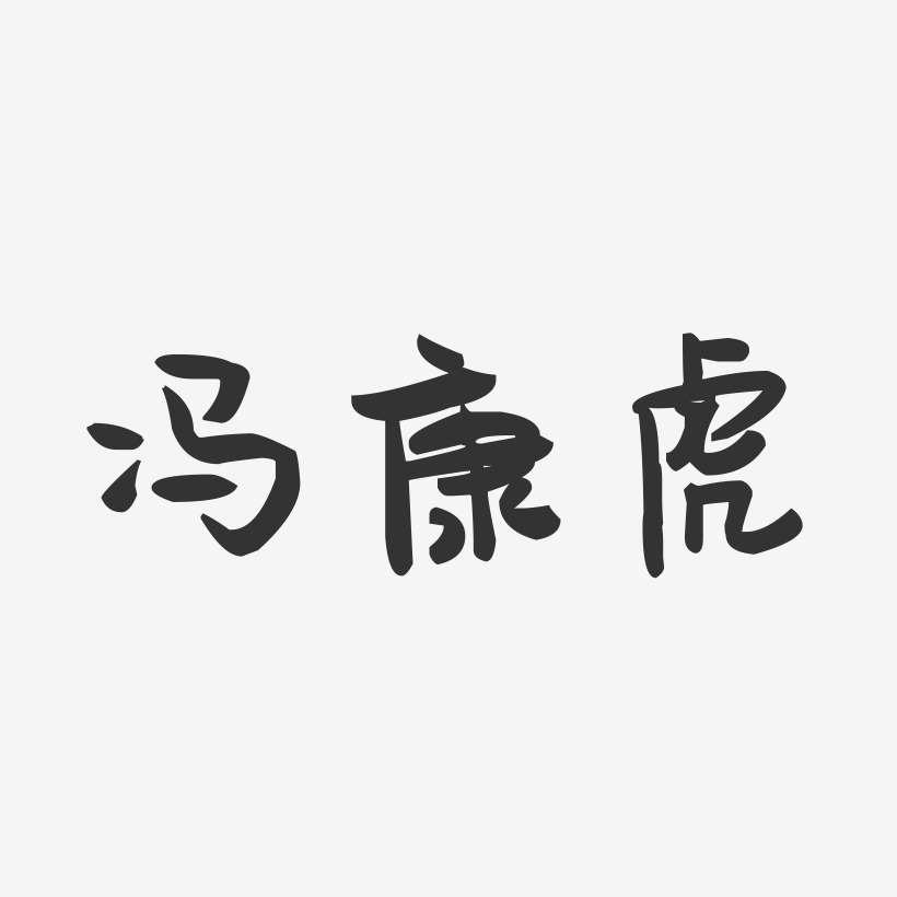 冯康虎-萌趣果冻字体签名设计