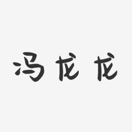 冯龙龙-萌趣果冻字体签名设计