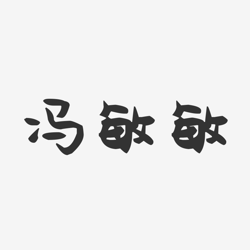 冯敏敏-萌趣果冻字体签名设计