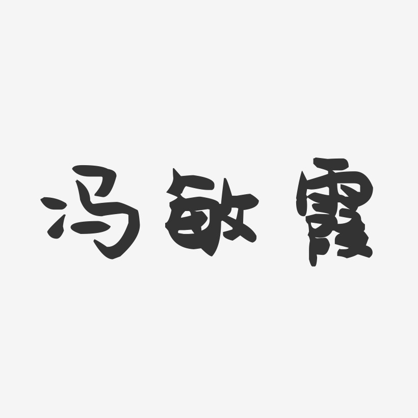 冯敏霞-萌趣果冻字体签名设计