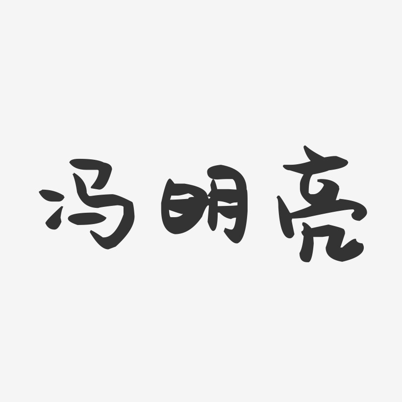 冯明亮-萌趣果冻字体签名设计