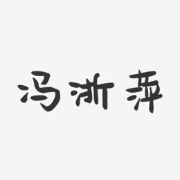 冯浙萍-萌趣果冻字体签名设计