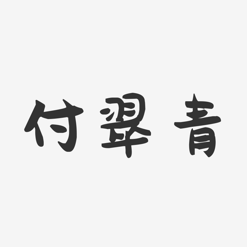 付翠青萌趣果凍藝術字簽名-付翠青萌趣果凍藝術字簽名圖片下載-字魂網