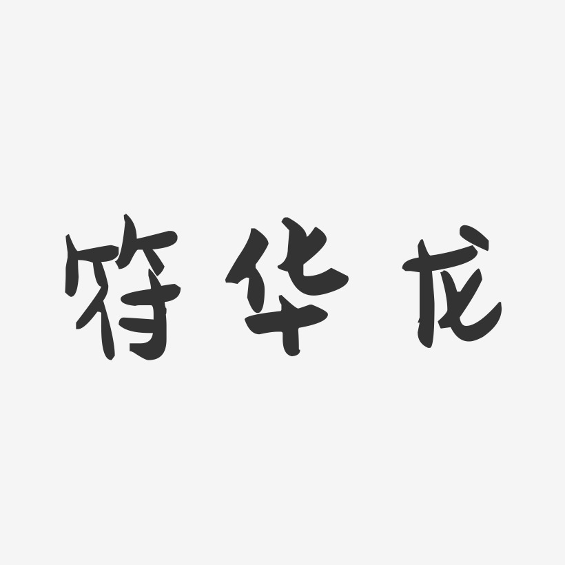 符华龙-萌趣果冻字体签名设计