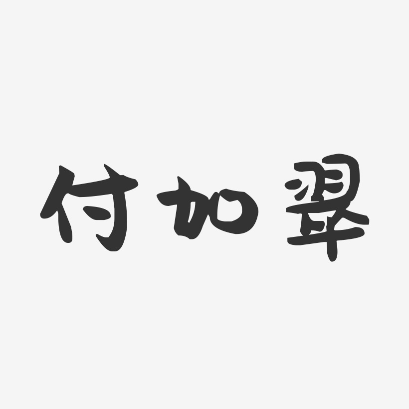 付翠青藝術字