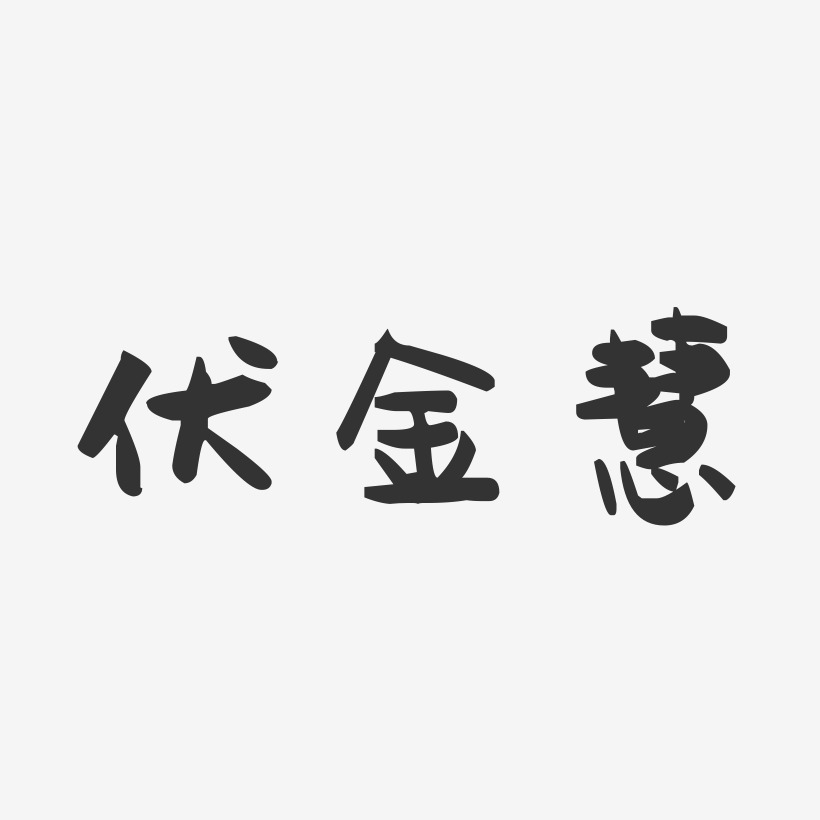 伏金慧-萌趣果冻字体签名设计
