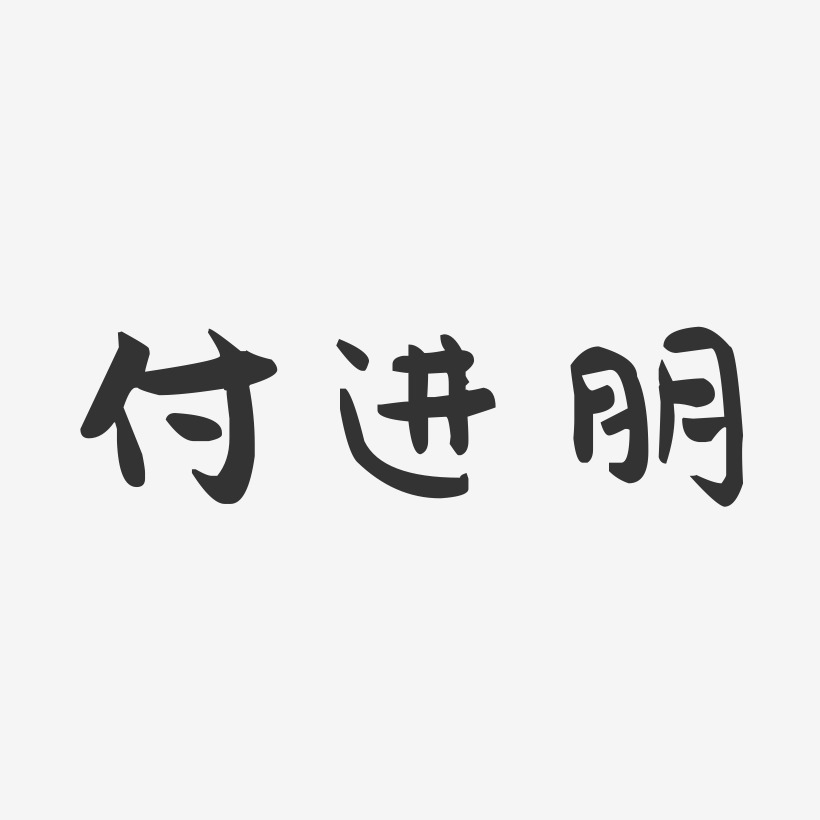 付进朋-萌趣果冻字体签名设计