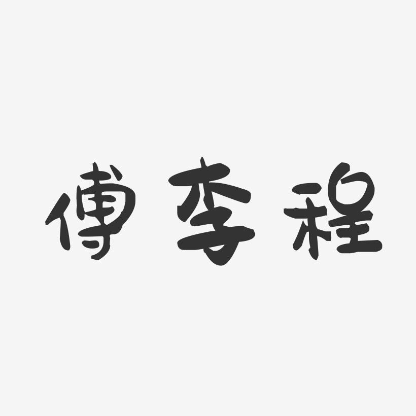 傅李程-石頭體字體個性簽名