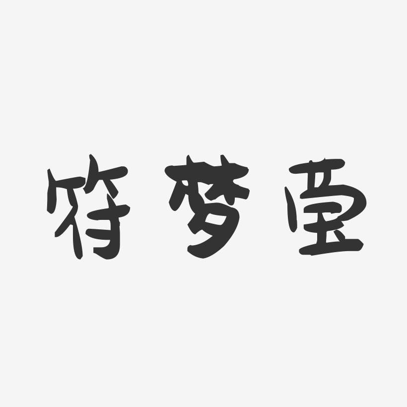 符梦莹-萌趣果冻字体签名设计