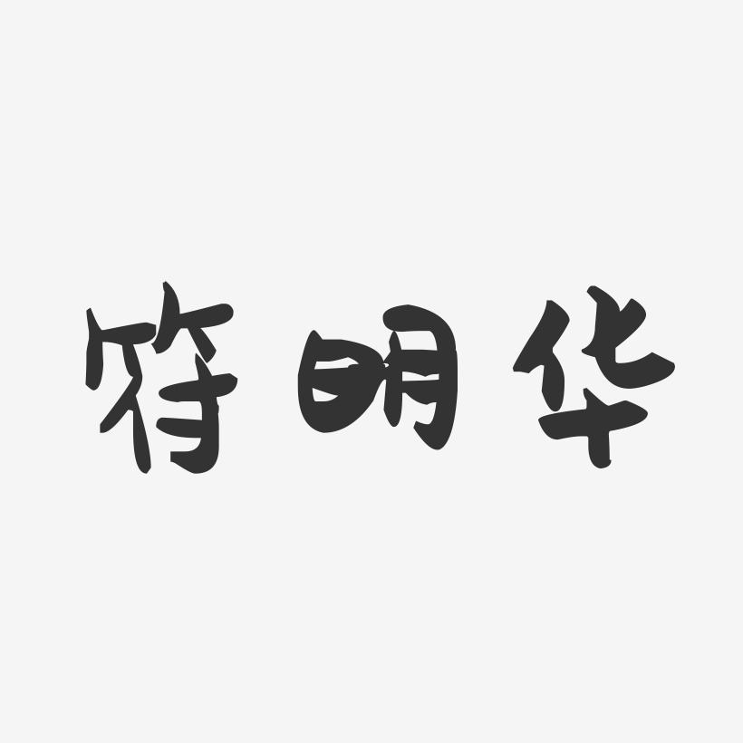 符明华-萌趣果冻字体签名设计
