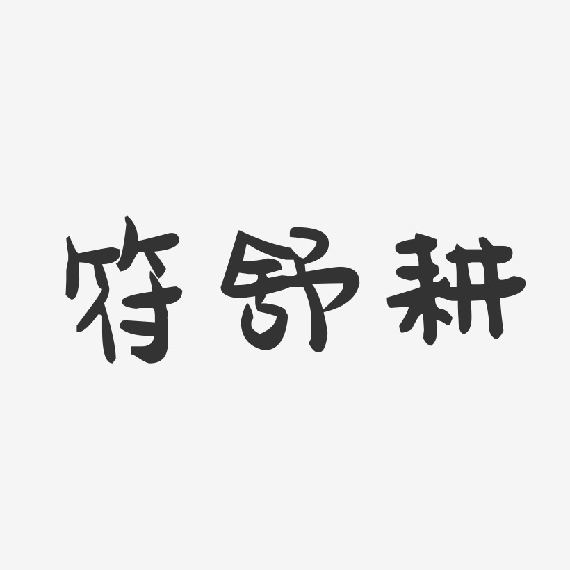 符舒耕-萌趣果冻字体签名设计