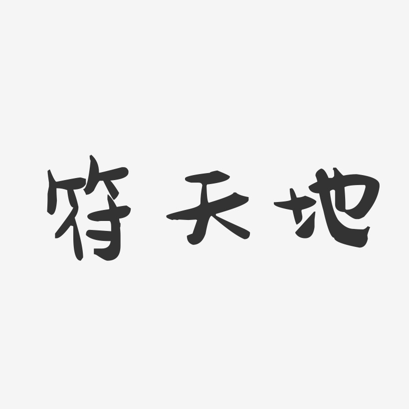 符天地-萌趣果冻字体签名设计