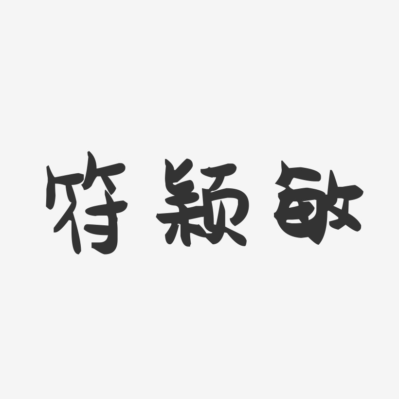 符颖敏-萌趣果冻字体签名设计