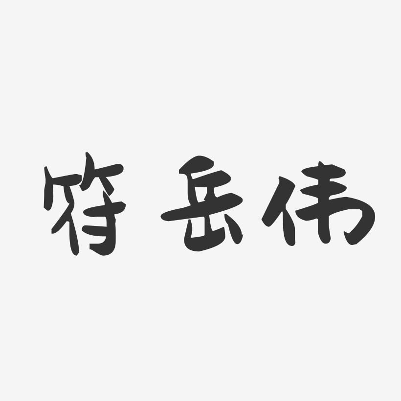 鎮魂手書字體簽名設計符嶽偉-布丁體字體藝術簽名原創世界青年節青春