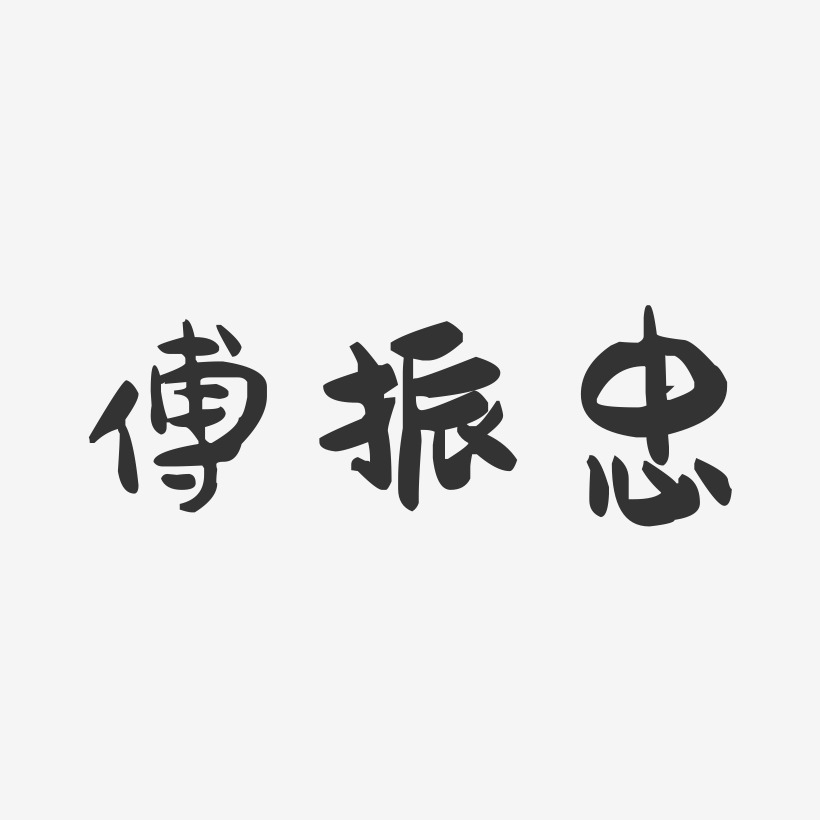 傅振忠-萌趣果冻字体签名设计