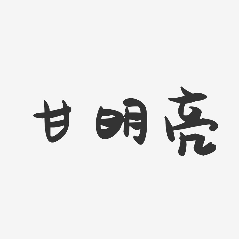 甘明亮-萌趣果冻字体签名设计