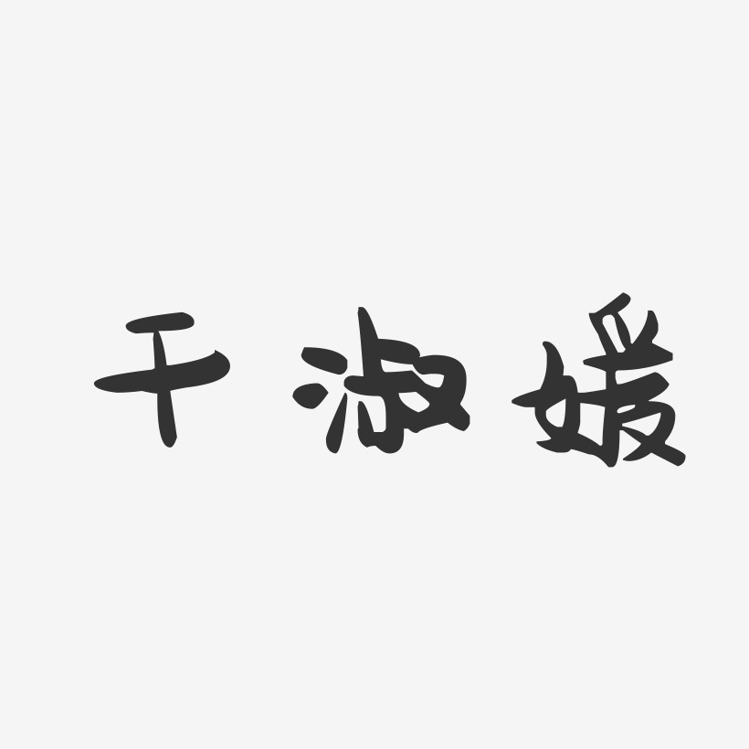 干淑媛-萌趣果冻字体签名设计