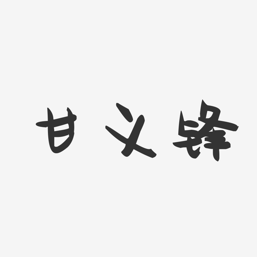 甘义锋-萌趣果冻字体签名设计