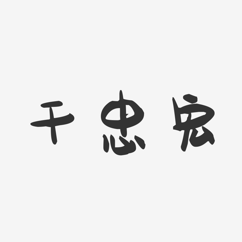 干忠宏-萌趣果冻字体签名设计
