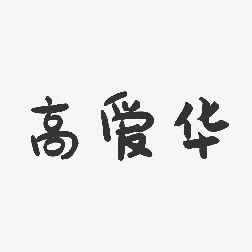 高爱华-萌趣果冻字体签名设计