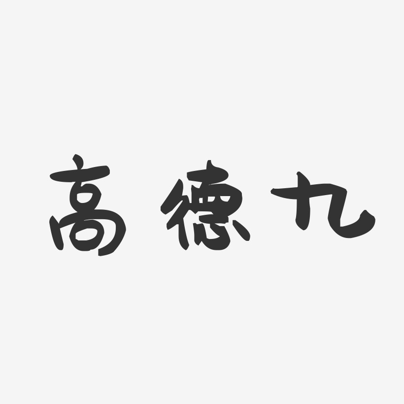 高德九-萌趣果冻字体签名设计