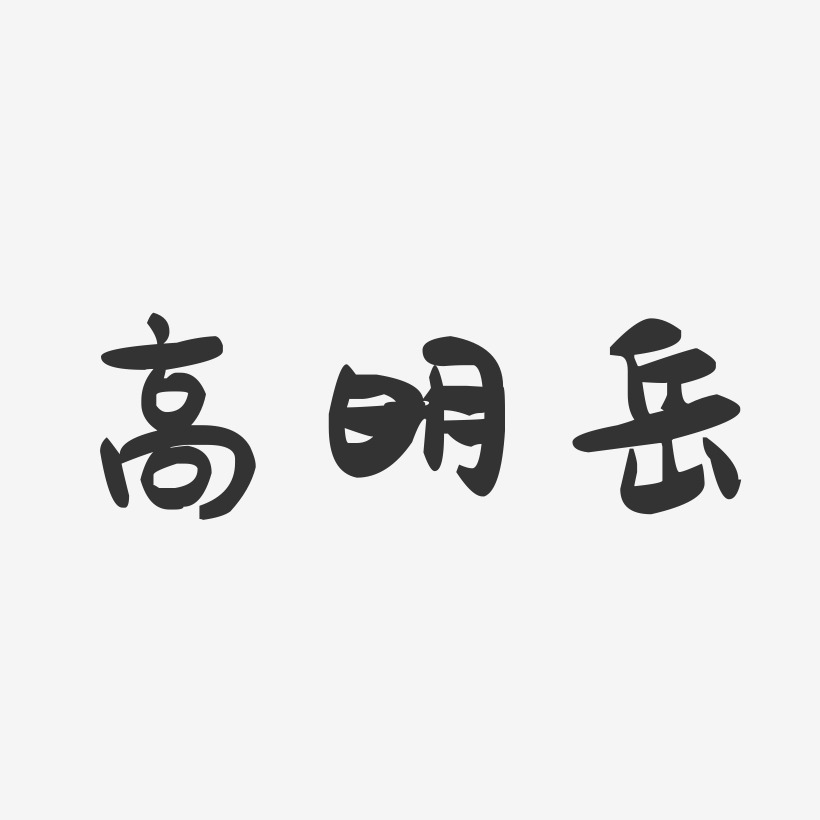 高明岳-萌趣果冻字体签名设计
