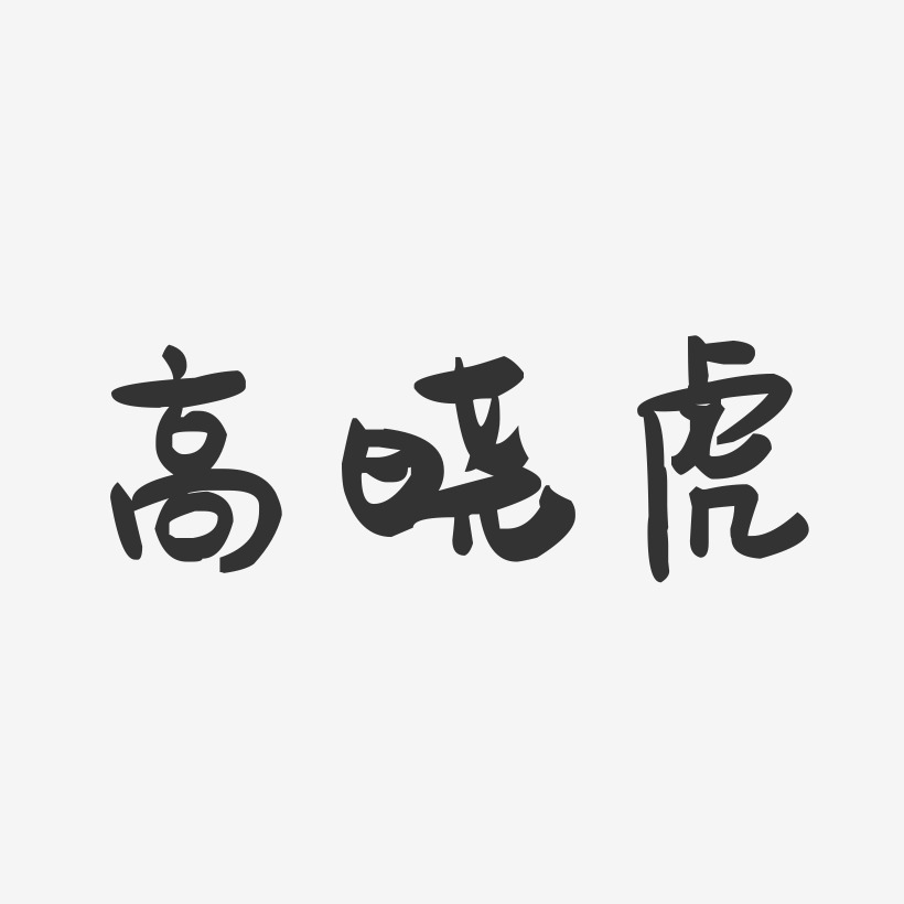 高晓虎-萌趣果冻字体签名设计