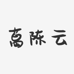 葛陈云-萌趣果冻字体签名设计
