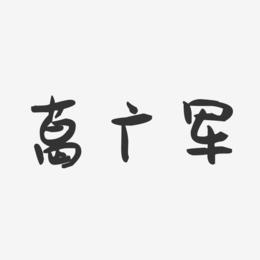 葛广军-萌趣果冻字体签名设计