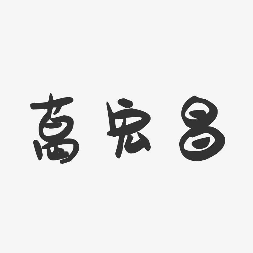 葛宏昌-萌趣果冻字体签名设计
