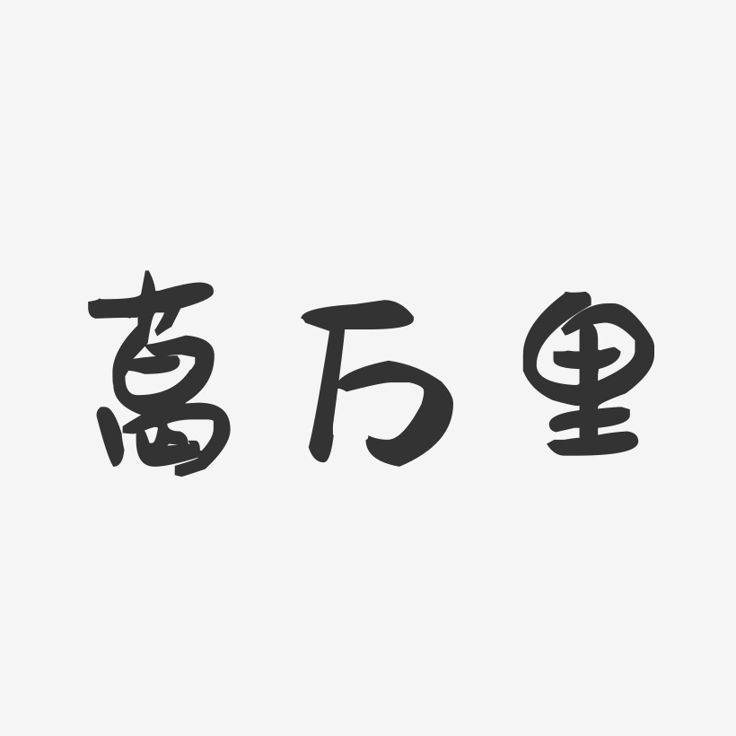 葛万里-萌趣果冻字体签名设计