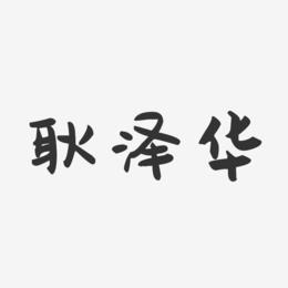 耿泽华-萌趣果冻字体签名设计