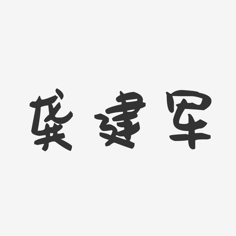 龚建军-萌趣果冻字体签名设计