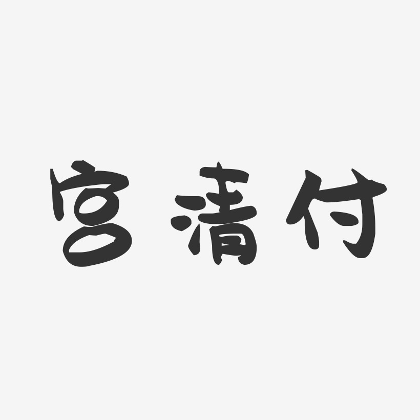 宮清付-鎮魂手書字體簽名設計