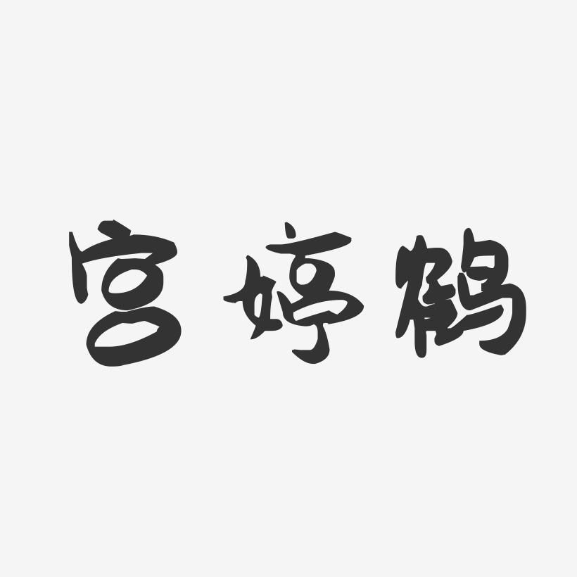 宫婷鹤-萌趣果冻字体签名设计