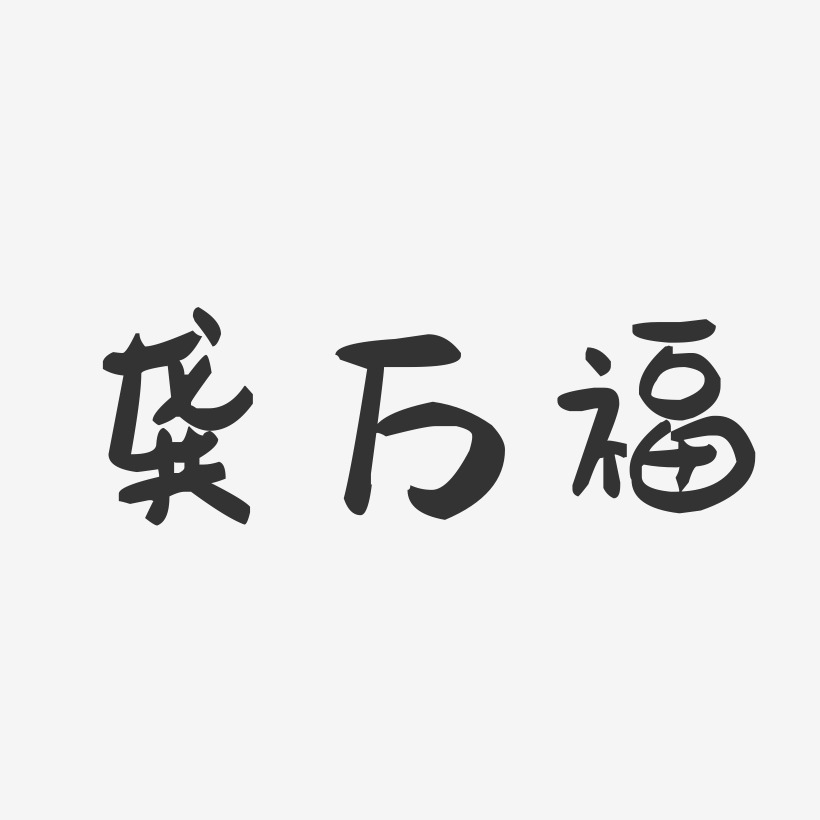 龚万福-萌趣果冻字体签名设计