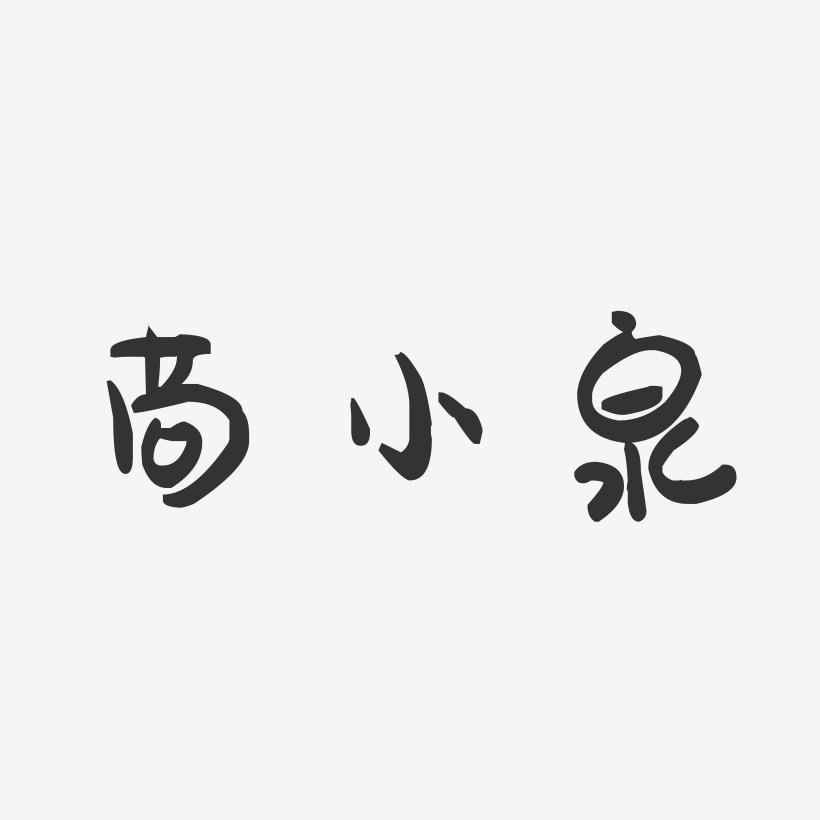 苟小泉-萌趣果冻字体签名设计